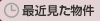 最近見た物件
