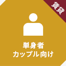 【賃貸特集】単身者、カップル向け