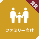 【賃貸特集】ファミリー向け