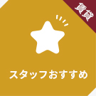 【賃貸特集】スタッフおすすめ