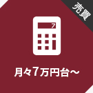 【売買特集】月々7万円台~
