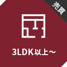【売買特集】3LDK以上~