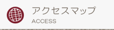 アクセスマップ