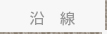 沿線検索